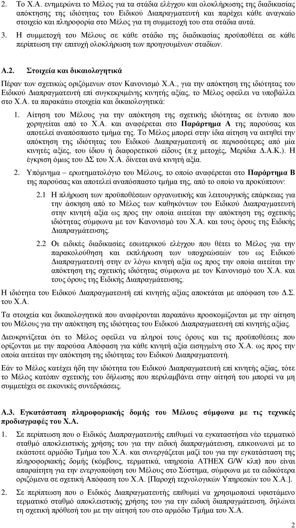 συμμετοχή του στα στάδια αυτά. 3. Η συμμετοχή του Μέλους σε κάθε στάδιο της διαδικασίας προϋποθέτει σε κάθε περίπτωση την επιτυχή ολοκλήρωση των προηγουμένων σταδίων. Α.2.