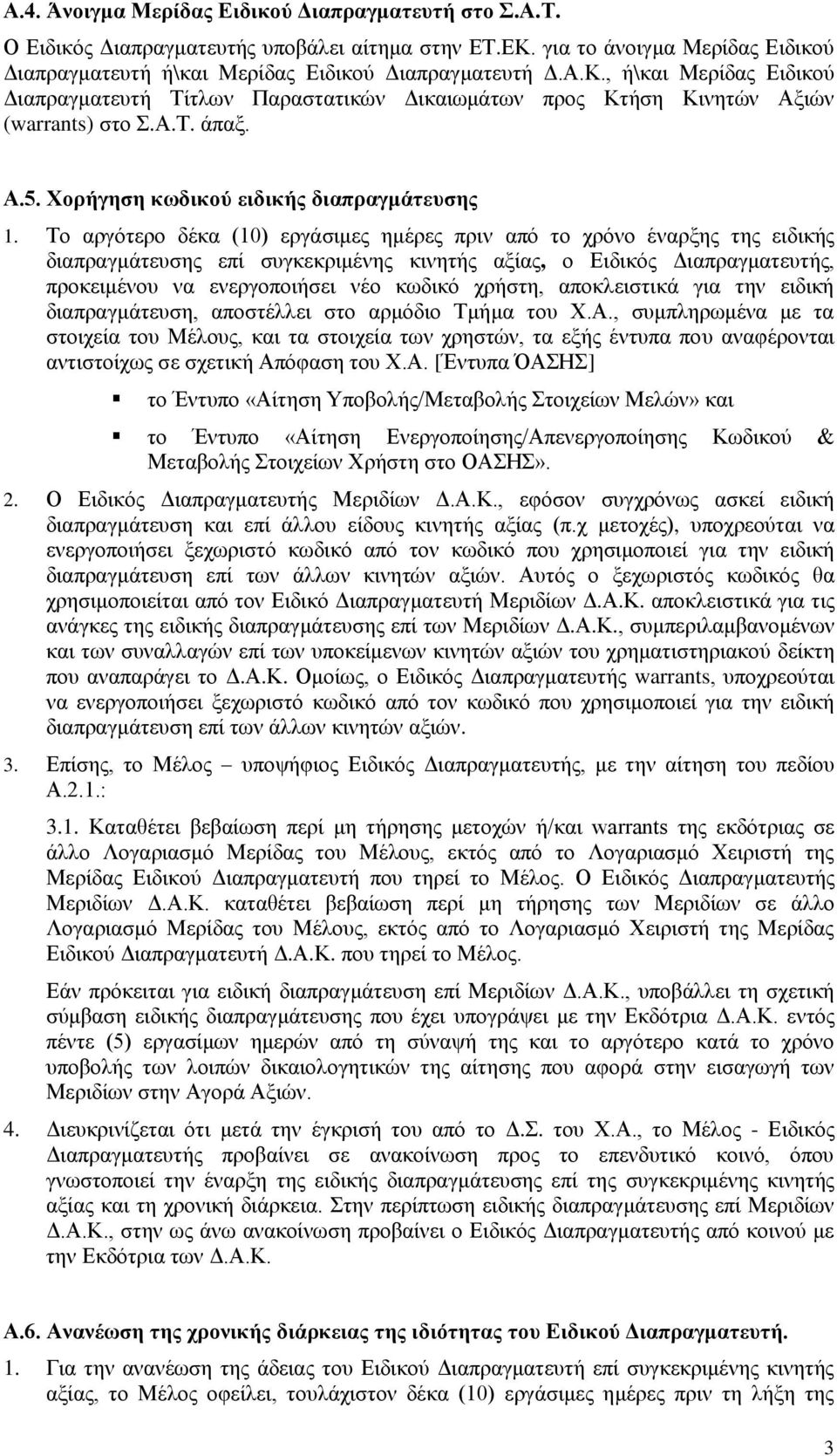 , ή\και Μερίδας Ειδικού Διαπραγματευτή Τίτλων Παραστατικών Δικαιωμάτων προς Κτήση Κινητών Αξιών (warrants) στο Σ.Α.Τ. άπαξ. Α.5. Χορήγηση κωδικού ειδικής διαπραγμάτευσης 1.