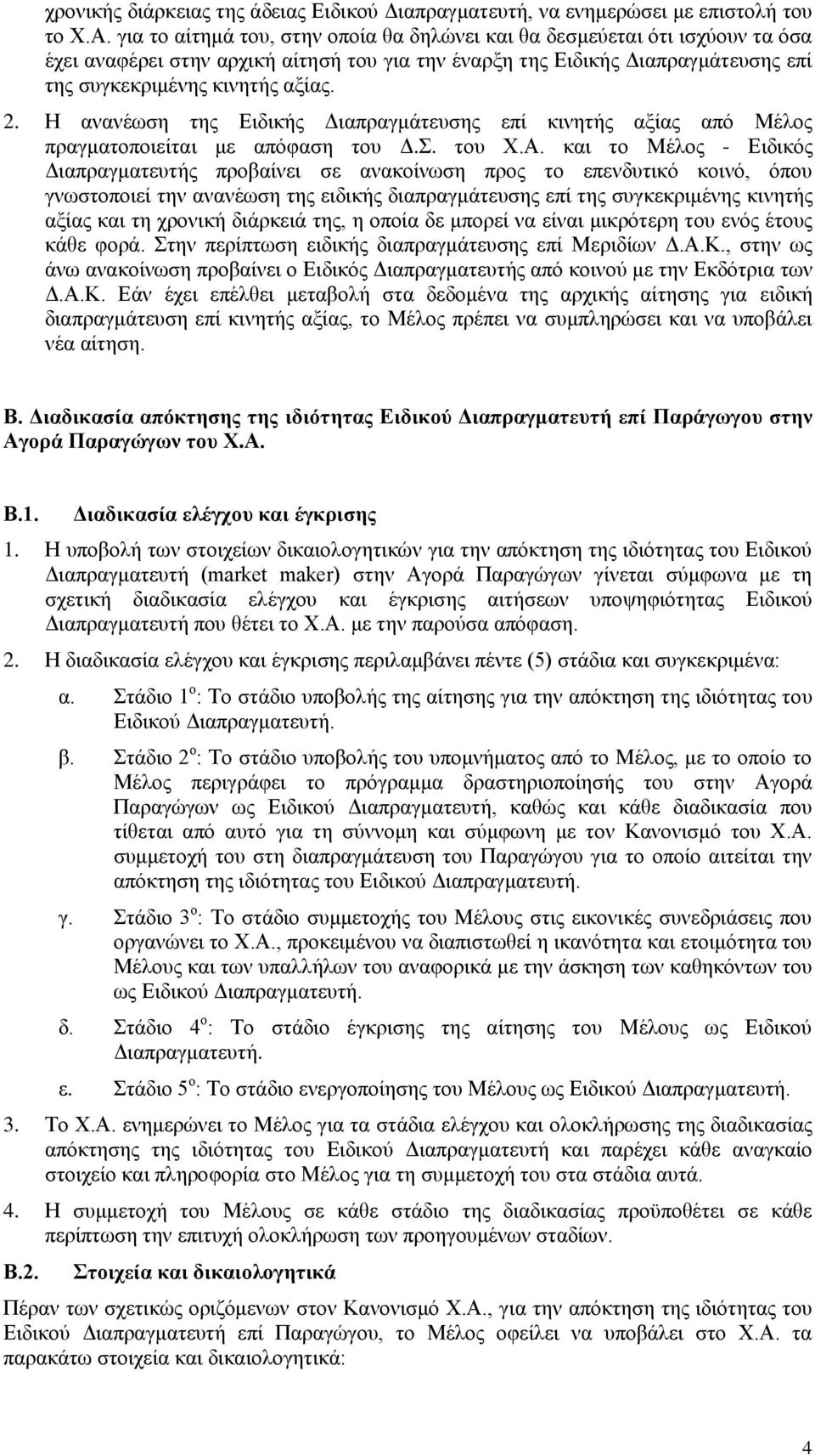 Η ανανέωση της Ειδικής Διαπραγμάτευσης επί κινητής αξίας από Μέλος πραγματοποιείται με απόφαση του Δ.Σ. του Χ.Α.