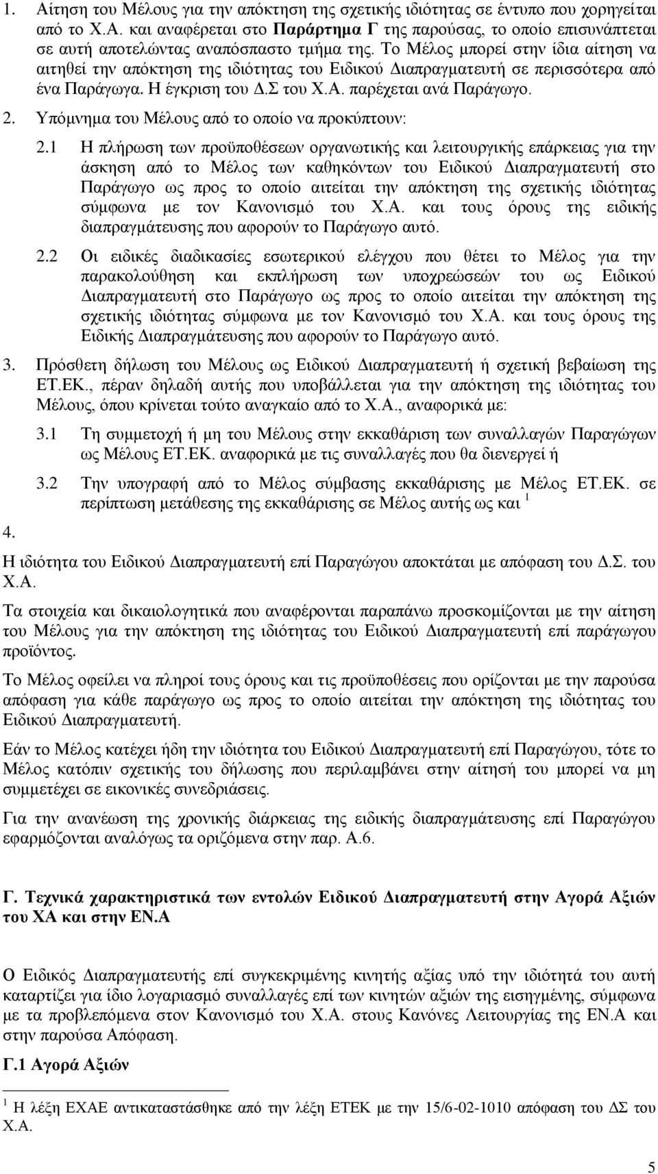 Υπόμνημα του Μέλους από το οποίο να προκύπτουν: 2.