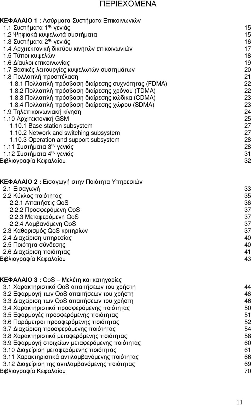 8.2 Πολλαπλή πρόσβαση διαίρεσης χρόνου (TDMA) 22 1.8.3 Πολλαπλή πρόσβαση διαίρεσης κώδικα (CDMA) 23 1.8.4 Πολλαπλή πρόσβαση διαίρεσης χώρου (SDMA) 23 1.9 Τηλεπικοινωνιακή κίνηση 24 1.