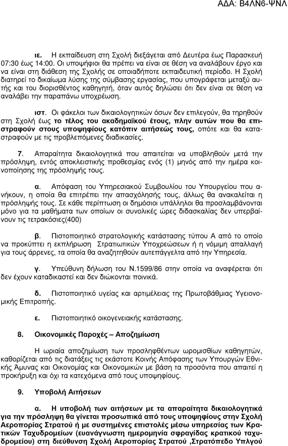 Η Σχολή διατηρεί το δικαίωµα λύσης της σύµβασης εργασίας, που υπογράφεται µεταξύ αυτής και του διορισθέντος καθηγητή, όταν αυτός δηλώσει ότι δεν είναι σε θέση να αναλάβει την παραπάνω υποχρέωση. ιστ.