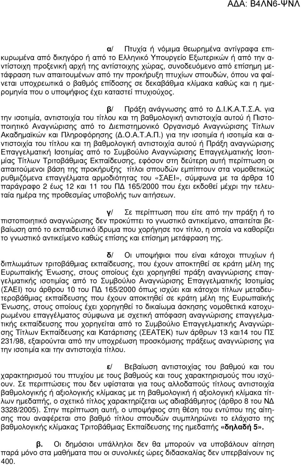 β/ Πράξη ανάγνωσης από το.ι.κ.α.τ.σ.α. για την ισοτιµία, αντιστοιχία του τίτλου και τη βαθµολογική αντιστοιχία αυτού ή Πιστοποιητικό Αναγνώρισης από το ιεπιστηµονικό Οργανισµό Αναγνώρισης Τίτλων Ακαδηµαϊκών και Πληροφόρησης (.