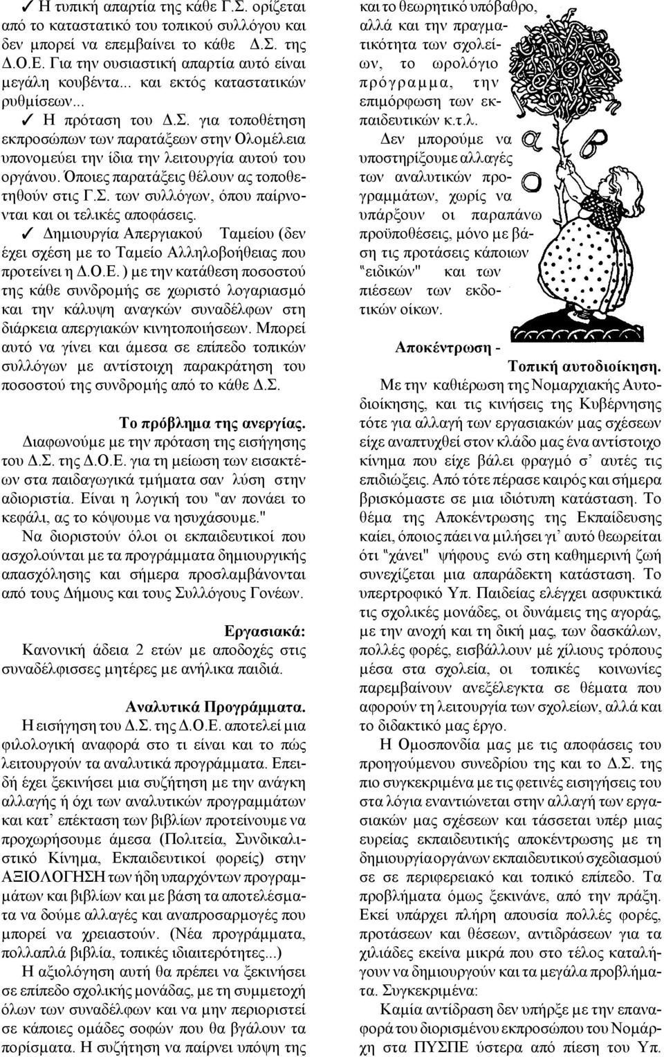 Όποιες παρατάξεις θέλουν ας τοποθετηθούν στις Γ.Σ. των συλλόγων, όπου παίρνονται και οι τελικές αποφάσεις.