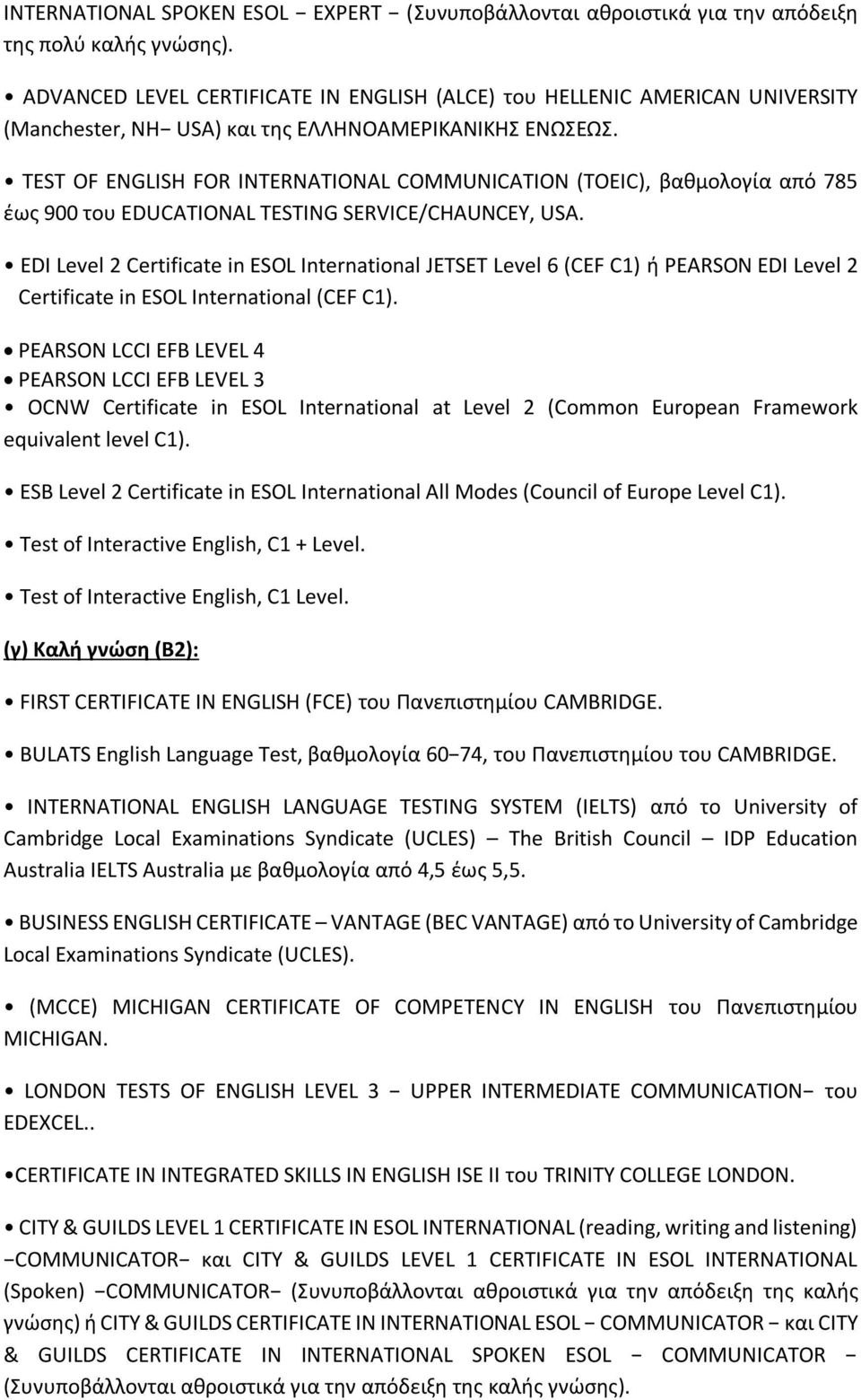 ΤΕST OF ENGLISH FOR INTERNATIONAL COMMUNICATION (TOEIC), βαθμολογία από 785 έως 900 του EDUCATIONAL TESTING SERVICE/CHAUNCEY, USA.