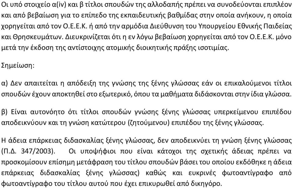 Σημείωση: α) Δεν απαιτείται η απόδειξη της γνώσης της ξένης γλώσσας εάν οι επικαλούμενοι τίτλοι σπουδών έχουν αποκτηθεί στο εξωτερικό, όπου τα μαθήματα διδάσκονται στην ίδια γλώσσα.