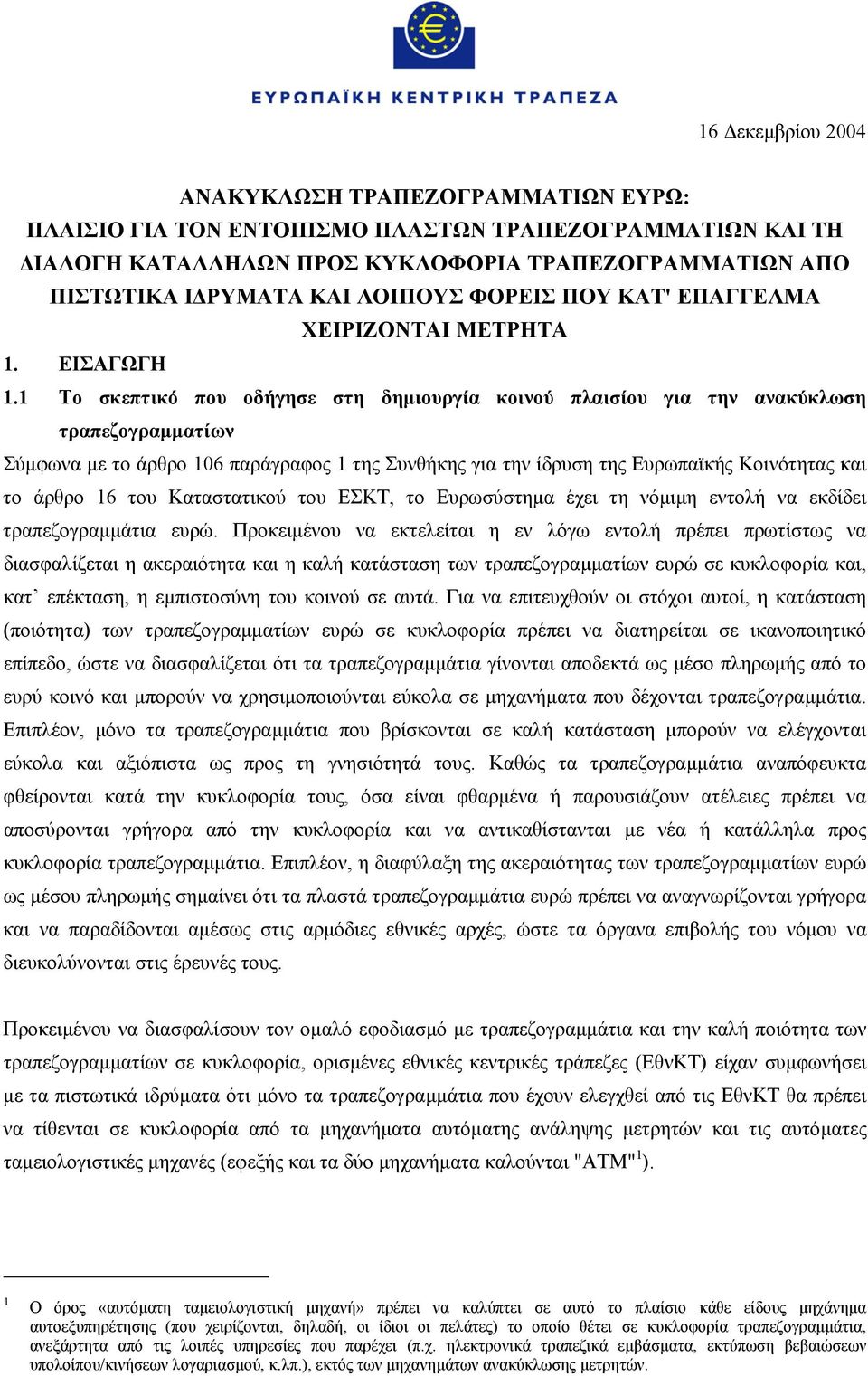 1 Το σκεπτικό που οδήγησε στη δηµιουργία κοινού πλαισίου για την ανακύκλωση τραπεζογραµµατίων Σύµφωνα µε το άρθρο 106 παράγραφος 1 της Συνθήκης για την ίδρυση της Ευρωπαϊκής Κοινότητας και το άρθρο