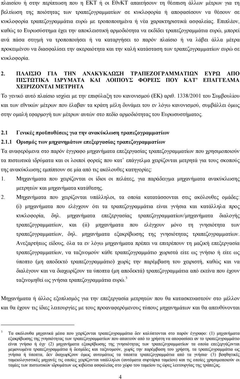 Επιπλέον, καθώς το Ευρωσύστηµα έχει την αποκλειστική αρµοδιότητα να εκδίδει τραπεζογραµµάτια ευρώ, µπορεί ανά πάσα στιγµή να τροποποιήσει ή να καταργήσει το παρόν πλαίσιο ή να λάβει άλλα µέτρα