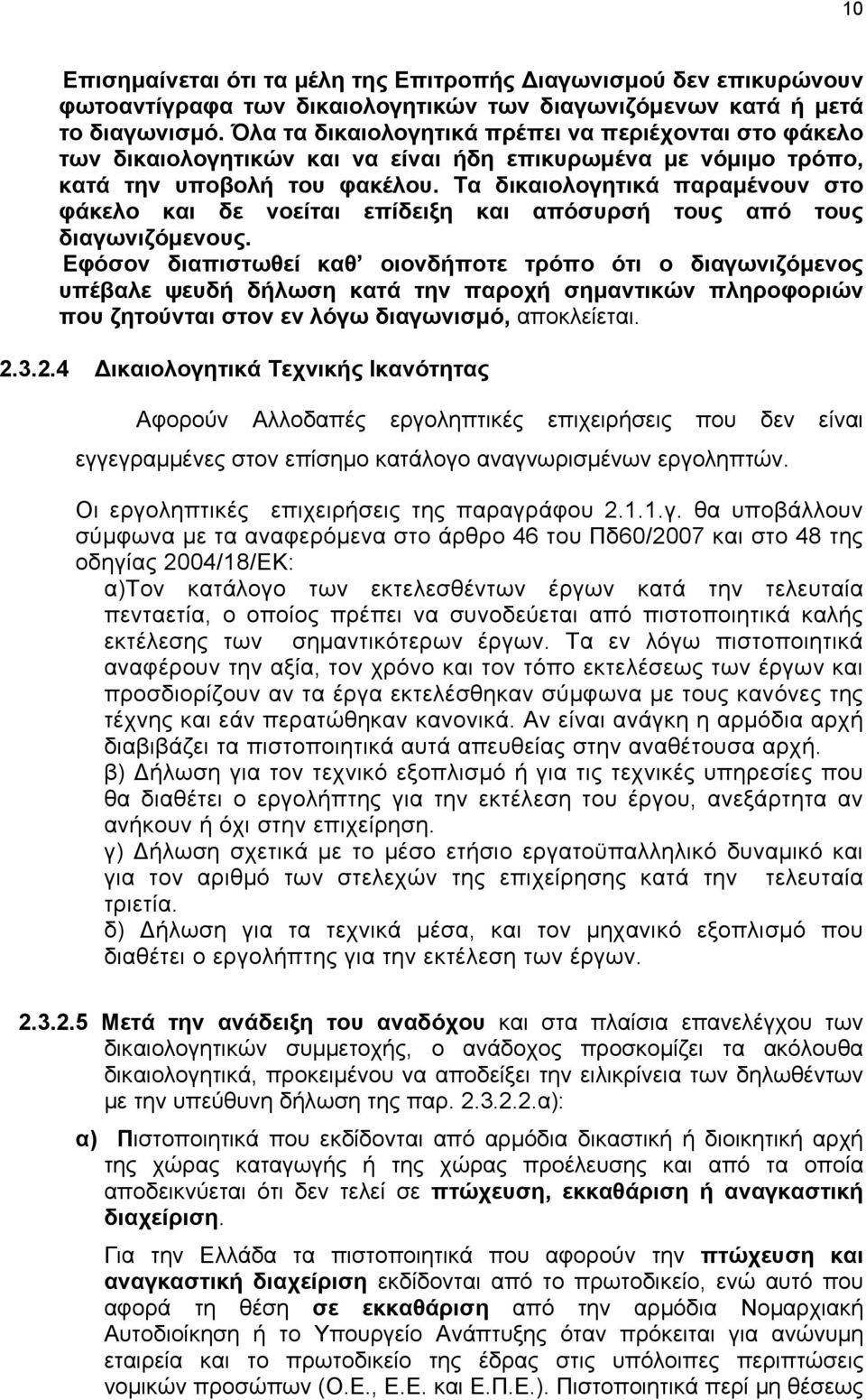 Τα δικαιολογητικά παραμένουν στο φάκελο και δε νοείται επίδειξη και απόσυρσή τους από τους διαγωνιζόμενους.