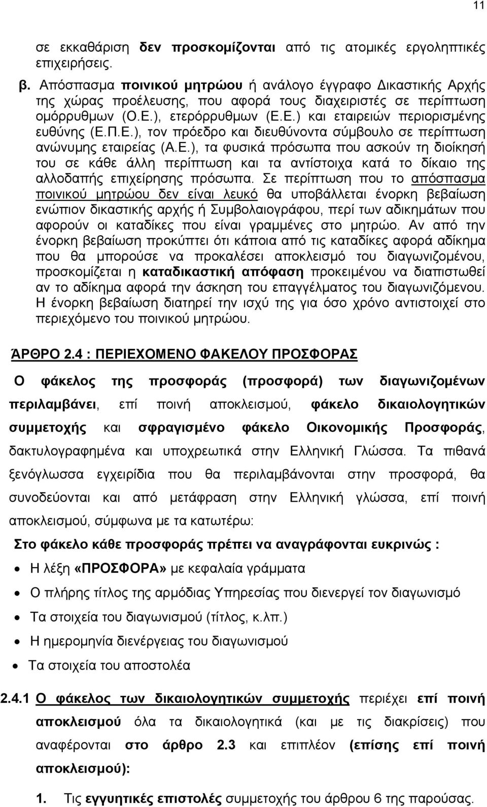 Π.Ε.), τον πρόεδρο και διευθύνοντα σύμβουλο σε περίπτωση ανώνυμης εταιρείας (Α.Ε.), τα φυσικά πρόσωπα που ασκούν τη διοίκησή του σε κάθε άλλη περίπτωση και τα αντίστοιχα κατά το δίκαιο της αλλοδαπής επιχείρησης πρόσωπα.