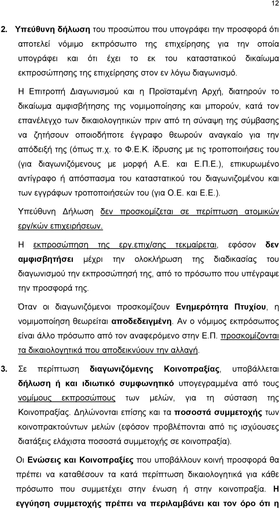Η Επιτροπή Διαγωνισμού και η Προϊσταμένη Αρχή, διατηρούν το δικαίωμα αμφισβήτησης της νομιμοποίησης και μπορούν, κατά τον επανέλεγχο των δικαιολογητικών πριν από τη σύναψη της σύμβασης να ζητήσουν