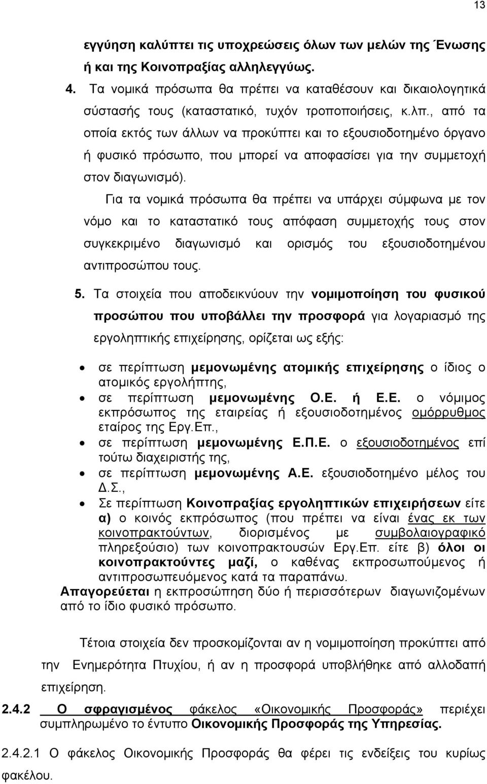 , από τα οποία εκτός των άλλων να προκύπτει και το εξουσιοδοτημένο όργανο ή φυσικό πρόσωπο, που μπορεί να αποφασίσει για την συμμετοχή στον διαγωνισμό).