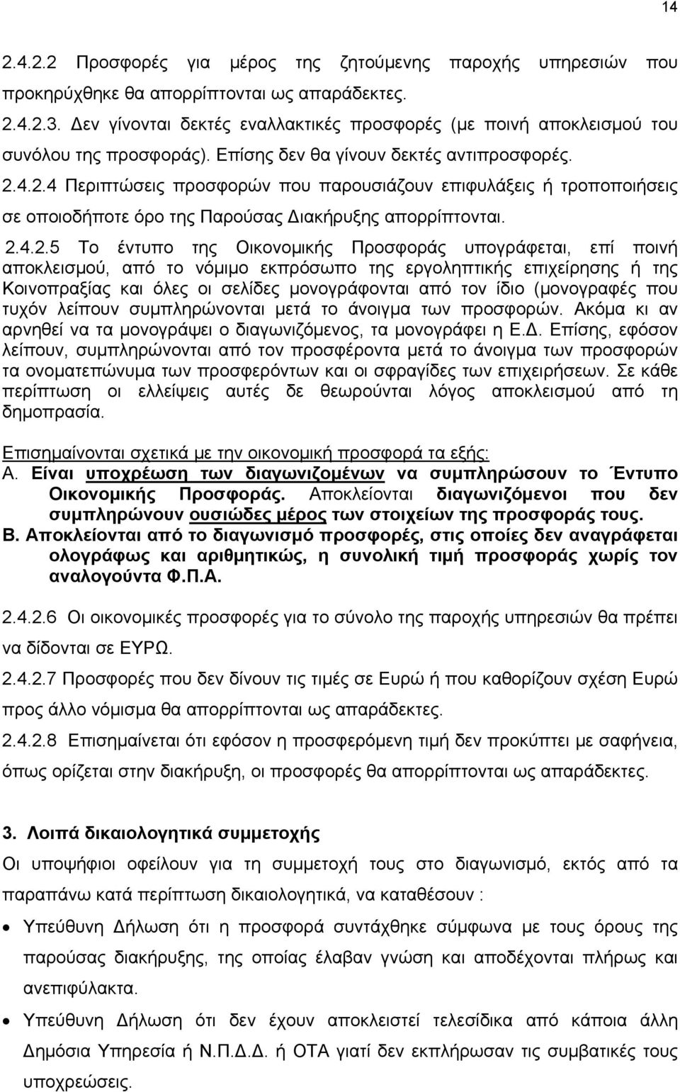 4.2.4 Περιπτώσεις προσφορών που παρουσιάζουν επιφυλάξεις ή τροποποιήσεις σε οποιοδήποτε όρο της Παρούσας Διακήρυξης απορρίπτονται. 2.4.2.5 Το έντυπο της Οικονομικής Προσφοράς υπογράφεται, επί ποινή