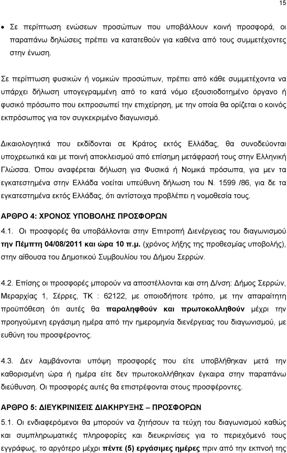 οποία θα ορίζεται ο κοινός εκπρόσωπος για τον συγκεκριμένο διαγωνισμό.