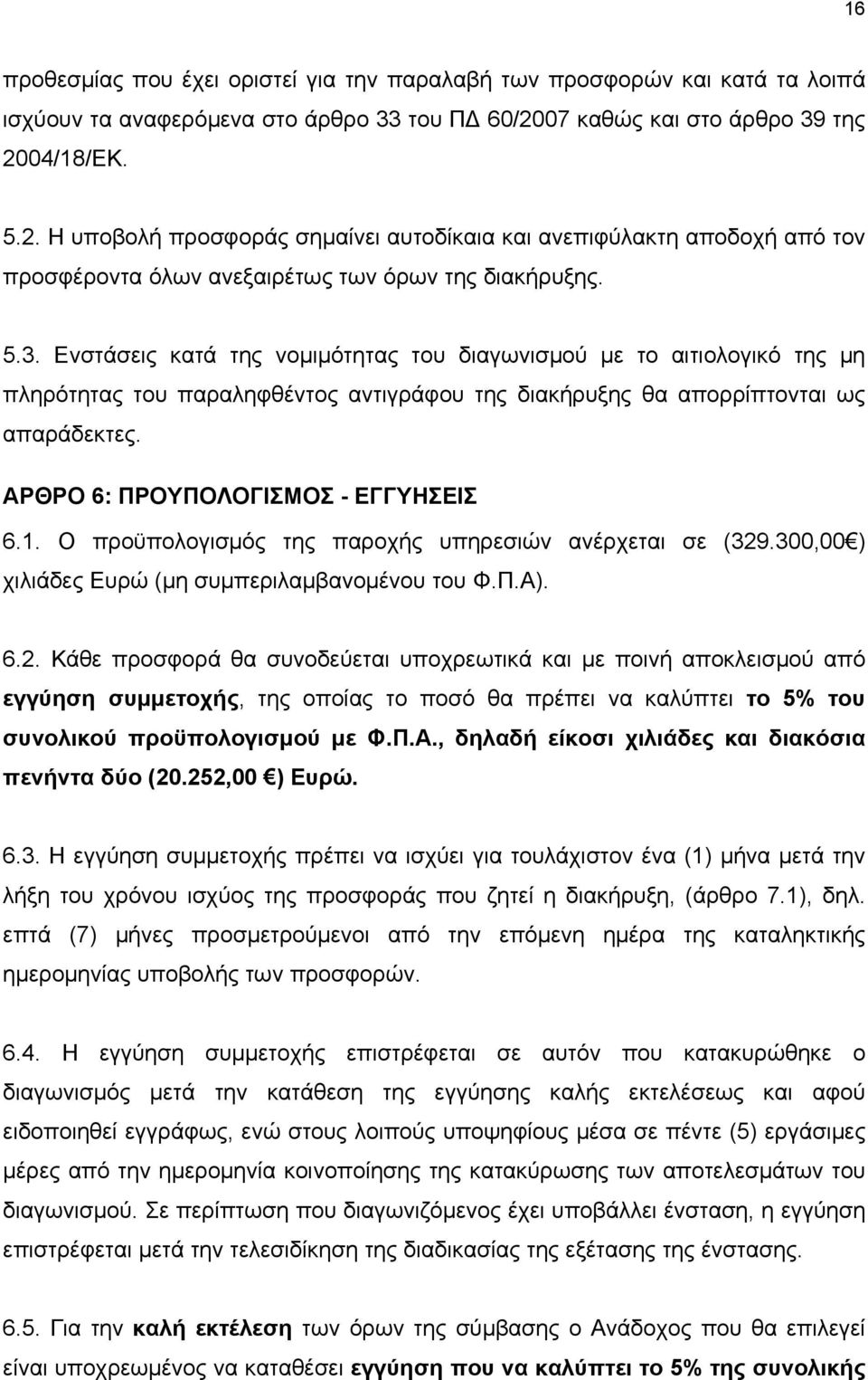 ΑΡΘΡΟ 6: ΠΡΟΥΠΟΛΟΓΙΣΜΟΣ - ΕΓΓΥΗΣΕΙΣ 6.1. Ο προϋπολογισμός της παροχής υπηρεσιών ανέρχεται σε (329