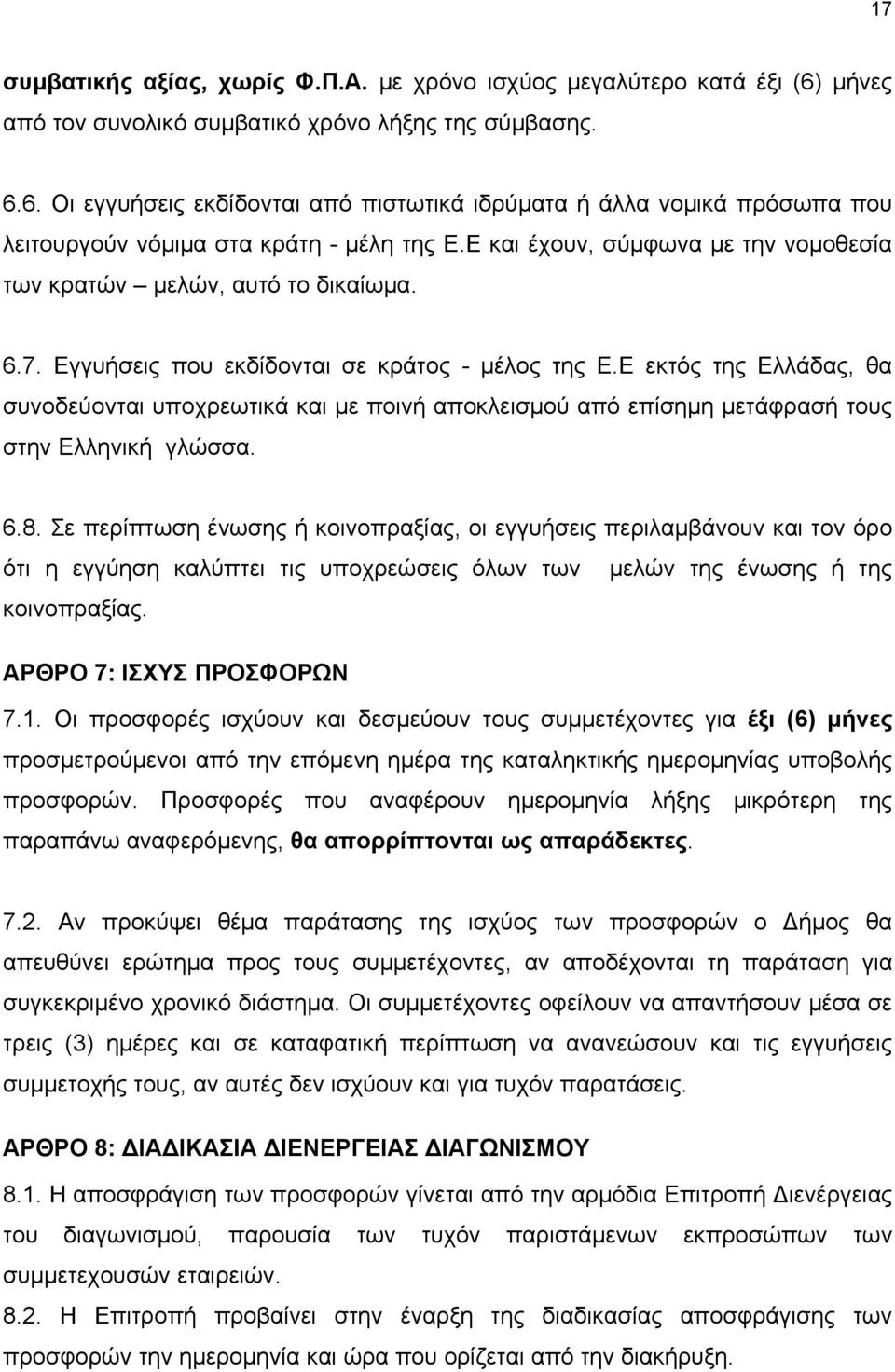 Ε εκτός της Ελλάδας, θα συνοδεύονται υποχρεωτικά και με ποινή αποκλεισμού από επίσημη μετάφρασή τους στην Ελληνική γλώσσα. 6.8.