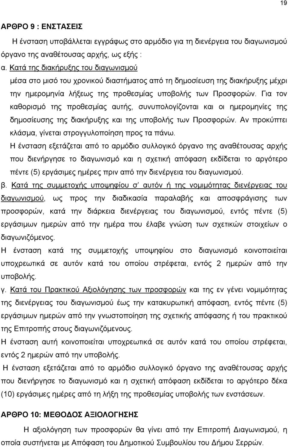 Για τον καθορισμό της προθεσμίας αυτής, συνυπολογίζονται και οι ημερομηνίες της δημοσίευσης της διακήρυξης και της υποβολής των Προσφορών. Αν προκύπτει κλάσμα, γίνεται στρογγυλοποίηση προς τα πάνω.