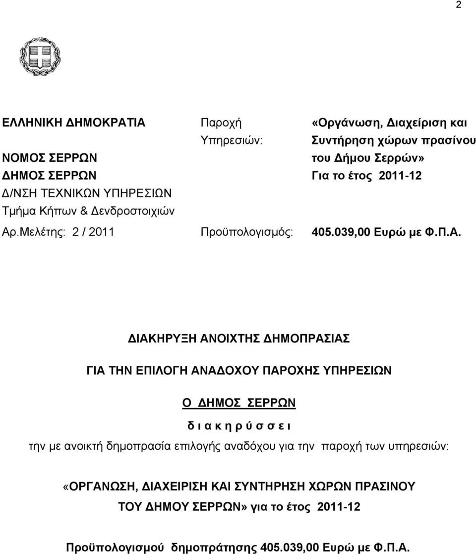 .Μελέτης: 2 / 2011 Προϋπολογισμός: 405.039,00 Ευρώ με Φ.Π.Α.