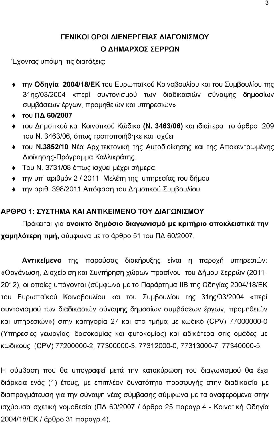 3463/06, όπως τροποποιήθηκε και ισχύει του Ν.3852/10 Νέα Αρχιτεκτονική της Αυτοδιοίκησης και της Αποκεντρωμένης Διοίκησης-Πρόγραμμα Καλλικράτης. Του Ν. 3731/08 όπως ισχύει μέχρι σήμερα.