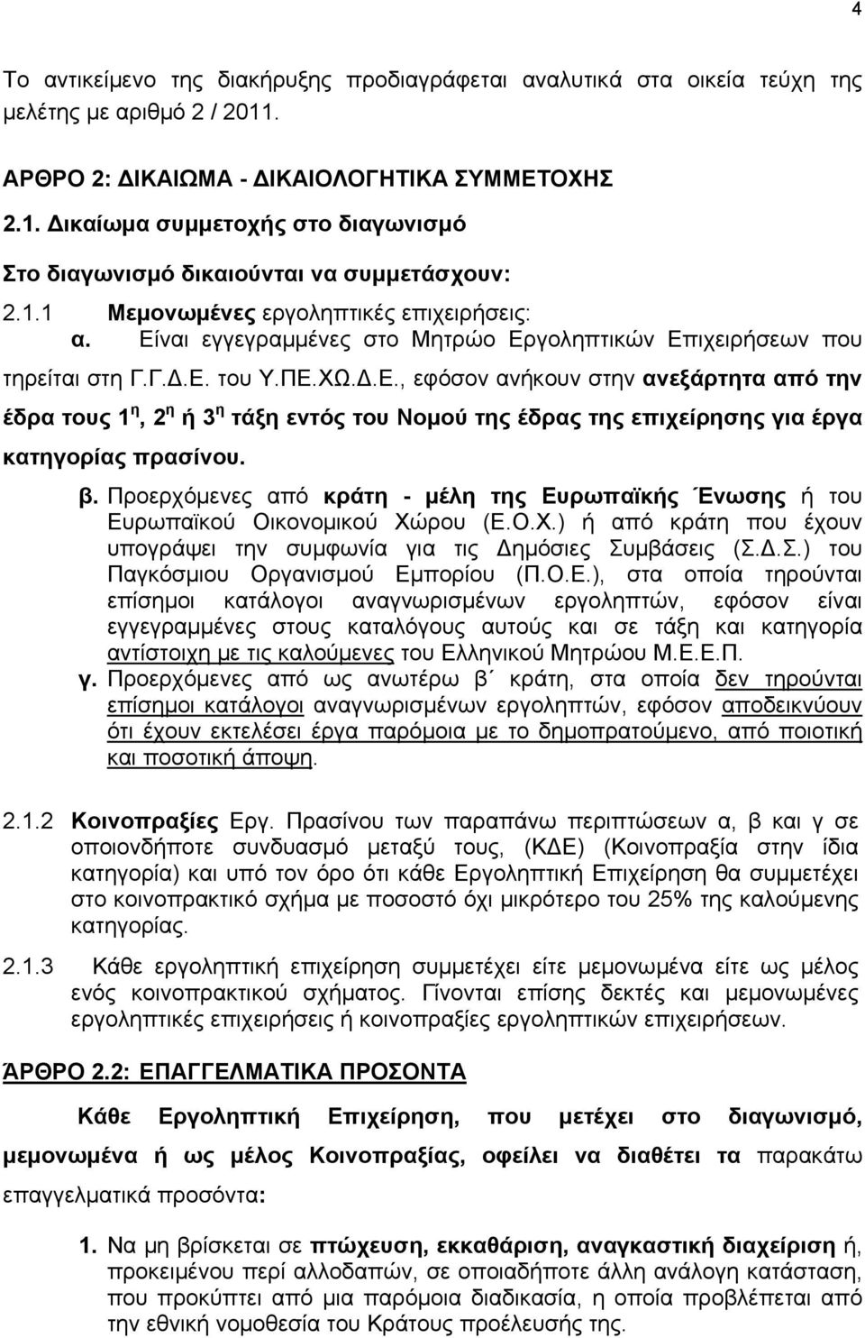 β. Προερχόμενες από κράτη - μέλη της Ευρωπαϊκής Ένωσης ή του Ευρωπαϊκού Οικονομικού Χώρου (Ε.Ο.Χ.) ή από κράτη που έχουν υπογράψει την συμφωνία για τις Δημόσιες Συ