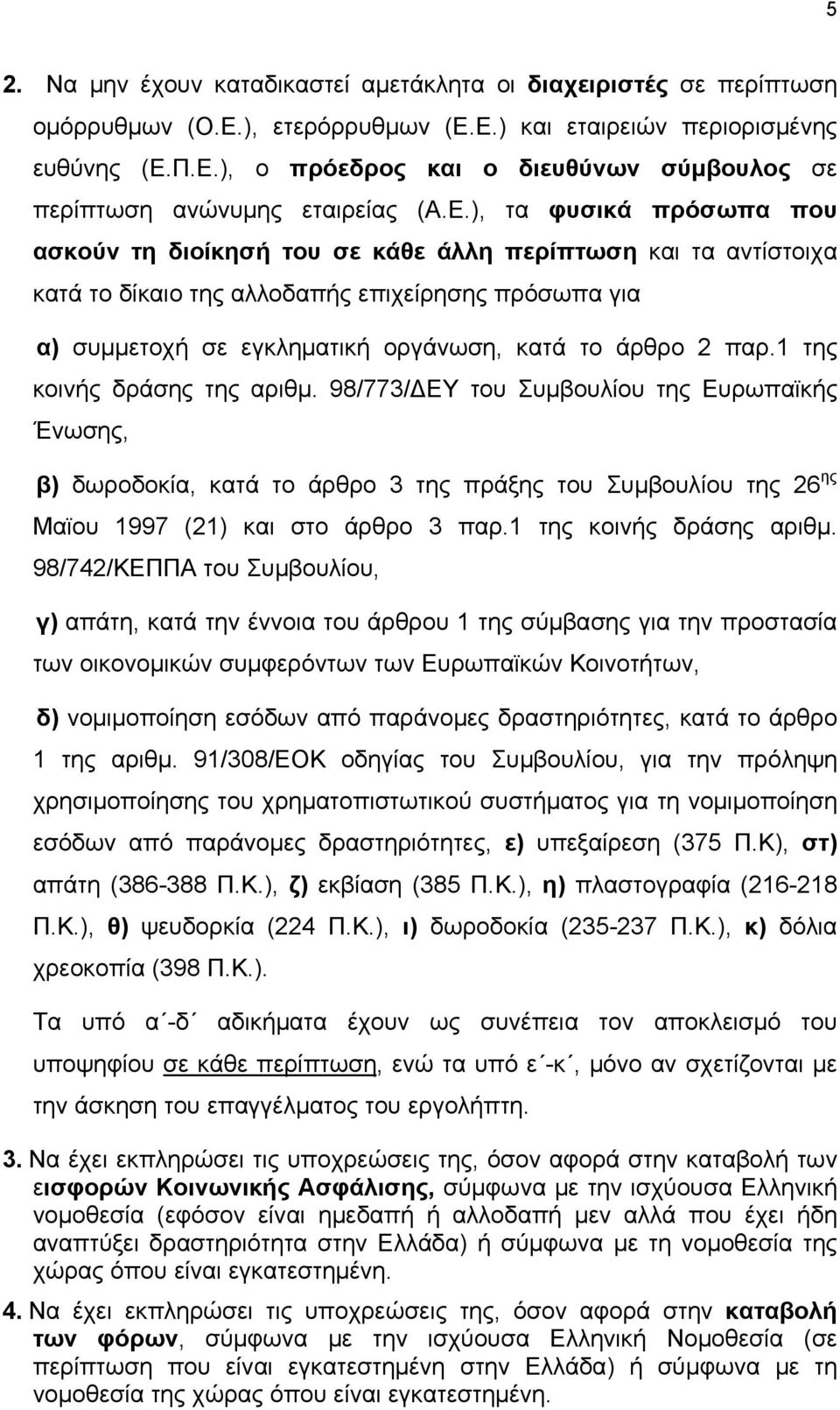 παρ.1 της κοινής δράσης της αριθμ. 98/773/ΔΕΥ του Συμβουλίου της Ευρωπαϊκής Ένωσης, β) δωροδοκία, κατά το άρθρο 3 της πράξης του Συμβουλίου της 26 ης Μαϊου 1997 (21) και στο άρθρο 3 παρ.