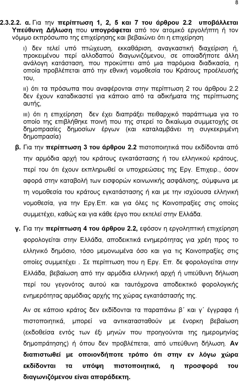 διαχείριση ή, προκειμένου περί αλλοδαπού διαγωνιζόμενου, σε οποιαδήποτε άλλη ανάλογη κατάσταση, που προκύπτει από μια παρόμοια διαδικασία, η οποία προβλέπεται από την εθνική νομοθεσία του Κράτους