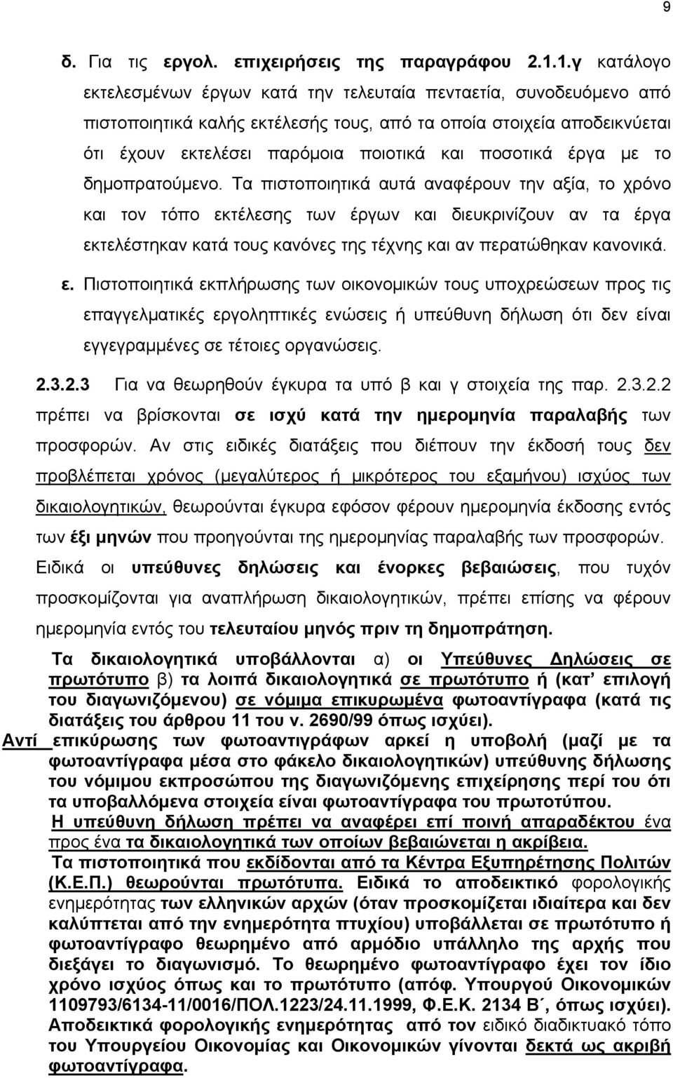 ποσοτικά έργα με το δημοπρατούμενο.