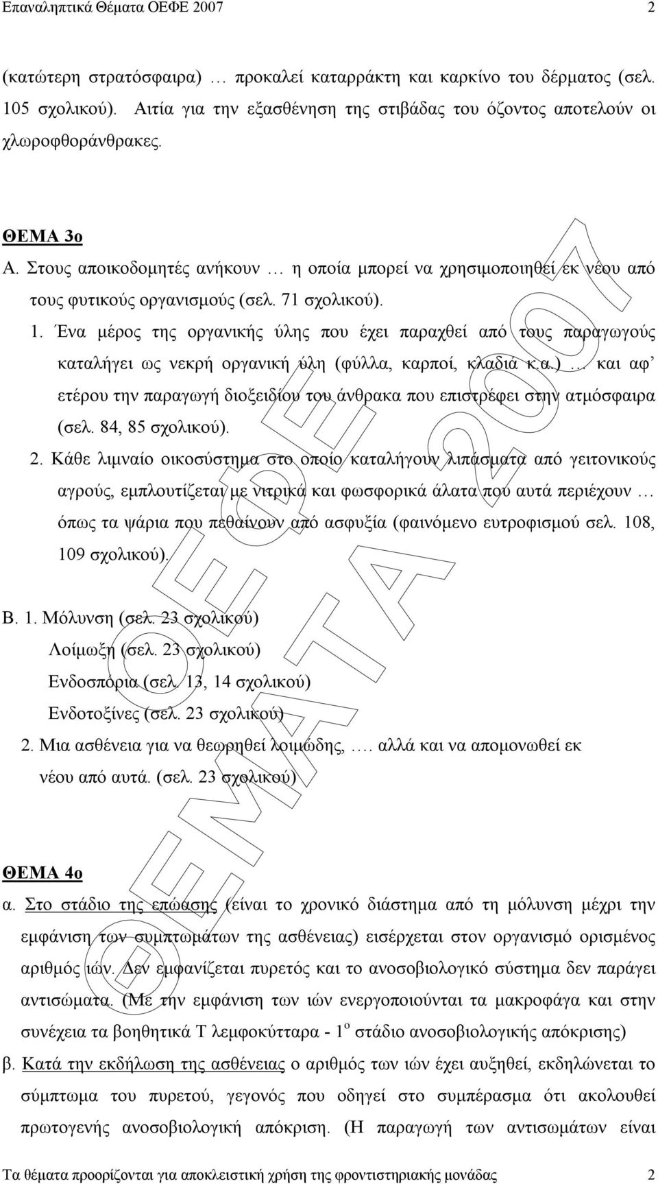 . Ένα µέρος της οργανικής ύλης που έχει παραχθεί από τους παραγωγούς καταλήγει ως νεκρή οργανική ύλη (φύλλα, καρποί, κλαδιά κ.α.) και αφ ετέρου την παραγωγή διοξειδίου του άνθρακα που επιστρέφει στην ατµόσφαιρα (σελ.