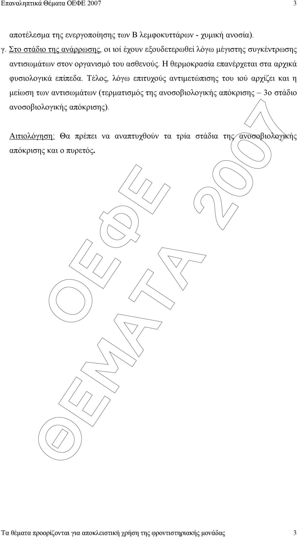 Η θερµοκρασία επανέρχεται στα αρχικά φυσιολογικά επίπεδα.