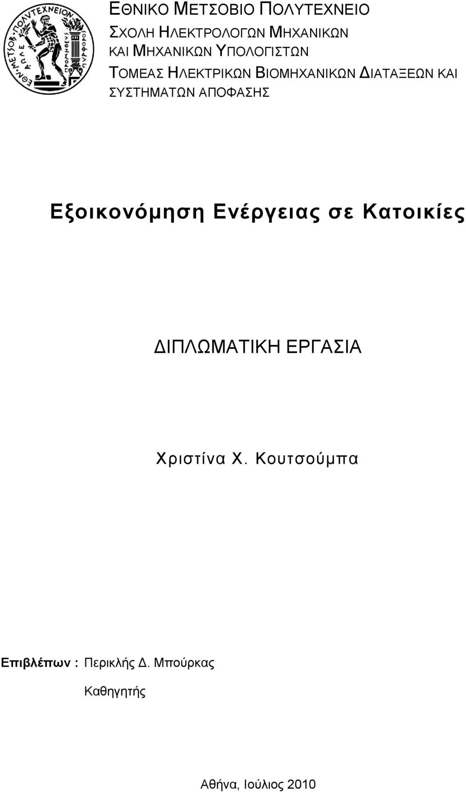 ΑΠΟΦΑΖ Δμνηθνλόκεζε Δλέξγεηαο ζε Καηνηθίεο ΓΗΠΛΧΜΑΣΗΚΖ ΔΡΓΑΗΑ
