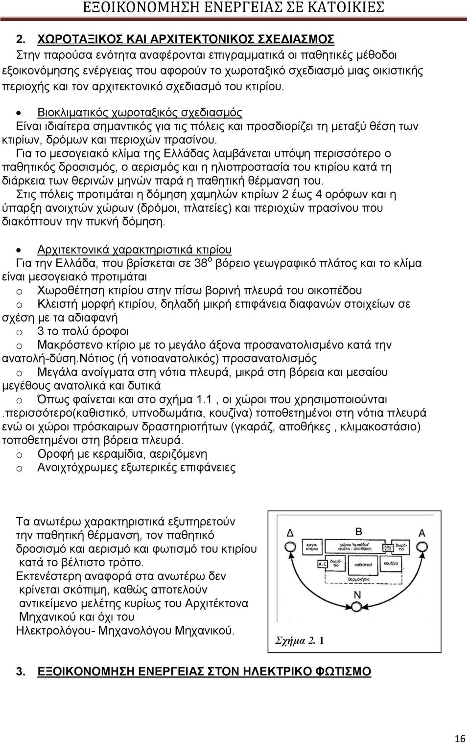 Γηα ην κεζνγεηαθφ θιίκα ηεο Διιάδαο ιακβάλεηαη ππφςε πεξηζζφηεξν ν παζεηηθφο δξνζηζκφο, ν αεξηζκφο θαη ε ειηνπξνζηαζία ηνπ θηηξίνπ θαηά ηε δηάξθεηα ησλ ζεξηλψλ κελψλ παξά ε παζεηηθή ζέξκαλζε ηνπ.