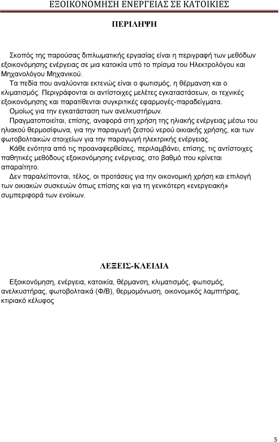 Πεξηγξάθνληαη νη αληίζηνηρεο κειέηεο εγθαηαζηάζεσλ, νη ηερληθέο εμνηθνλφκεζεο θαη παξαηίζεληαη ζπγθξηηηθέο εθαξκνγέο-παξαδείγκαηα. Οκνίσο γηα ηελ εγθαηάζηαζε ησλ αλειθπζηήξσλ.