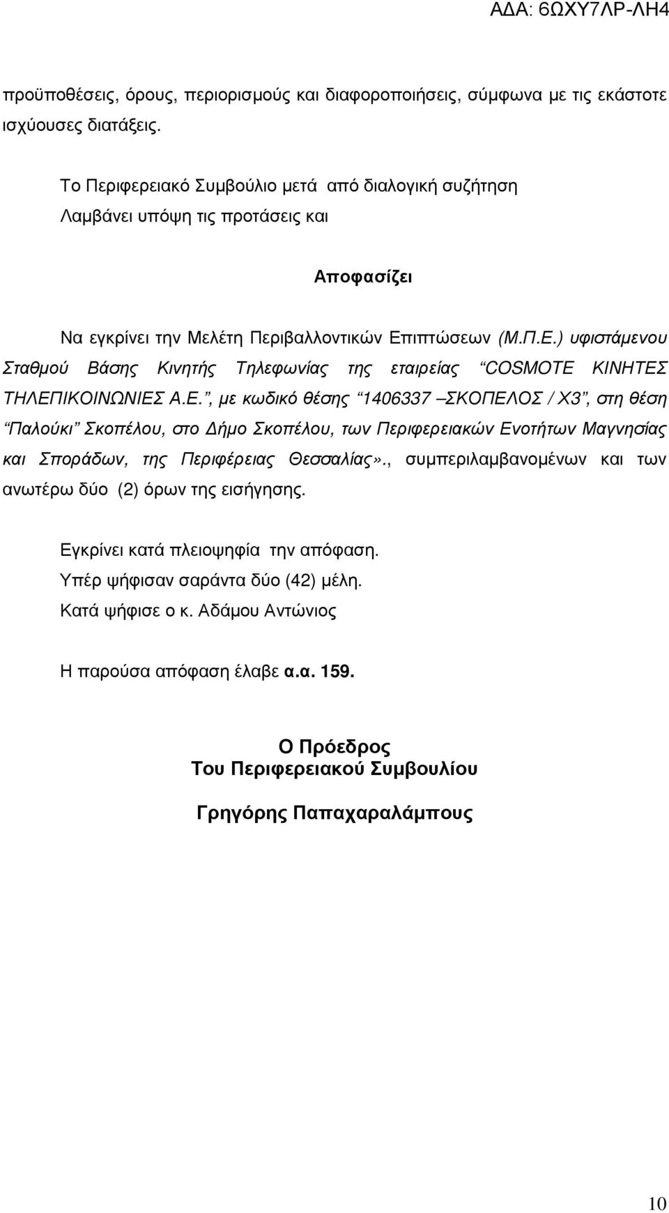 ιπτώσεων (Μ.Π.Ε.) υφιστάµενου Σταθµού Βάσης Κινητής Τηλεφωνίας της εταιρείας COSMOTE ΚΙΝΗΤΕΣ ΤΗΛΕΠΙΚΟΙΝΩΝΙΕΣ Α.Ε., µε κωδικό θέσης 1406337 ΣΚΟΠΕΛΟΣ / Χ3, στη θέση Παλούκι Σκοπέλου, στο ήµο Σκοπέλου, των Περιφερειακών Ενοτήτων Μαγνησίας και Σποράδων, της Περιφέρειας Θεσσαλίας».