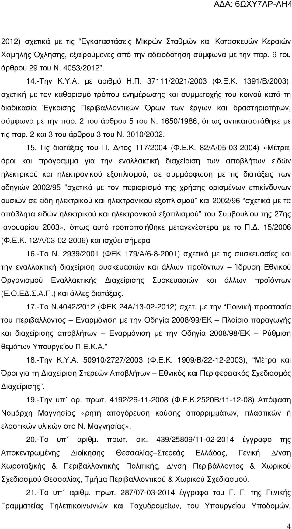 1391/Β/2003), σχετική µε τον καθορισµό τρόπου ενηµέρωσης και συµµετοχής του κοινού κατά τη διαδικασία Έγκρισης Περιβαλλοντικών Όρων των έργων και δραστηριοτήτων, σύµφωνα µε την παρ.