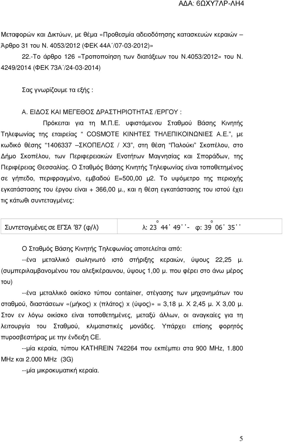 Ε., µε κωδικό θέσης 1406337 ΣΚΟΠΕΛΟΣ / Χ3, στη θέση Παλούκι Σκοπέλου, στο ήµο Σκοπέλου, των Περιφερειακών Ενοτήτων Μαγνησίας και Σποράδων, της Περιφέρειας Θεσσαλίας.