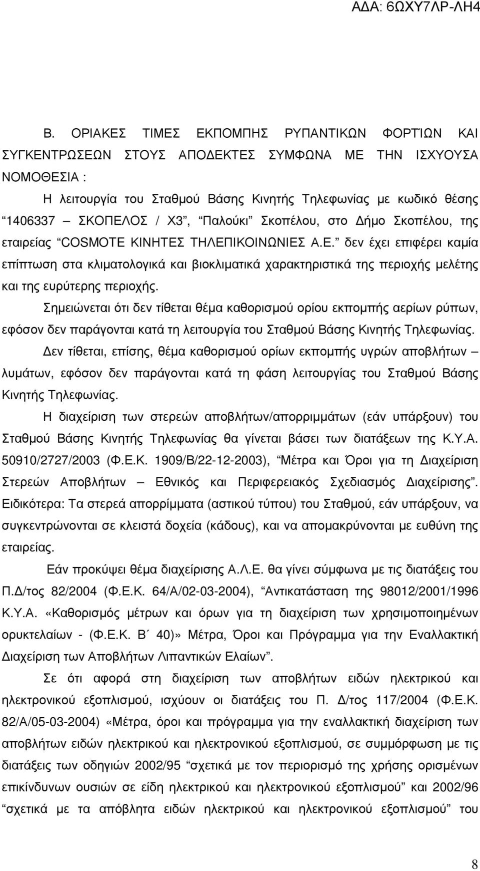 ΤΗΛΕΠΙΚΟΙΝΩΝΙΕΣ Α.Ε. δεν έχει επιφέρει καµία επίπτωση στα κλιµατολογικά και βιοκλιµατικά χαρακτηριστικά της περιοχής µελέτης και της ευρύτερης περιοχής.