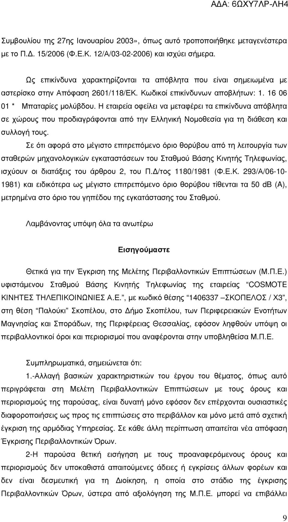 Η εταιρεία οφείλει να µεταφέρει τα επικίνδυνα απόβλητα σε χώρους που προδιαγράφονται από την Ελληνική Νοµοθεσία για τη διάθεση και συλλογή τους.