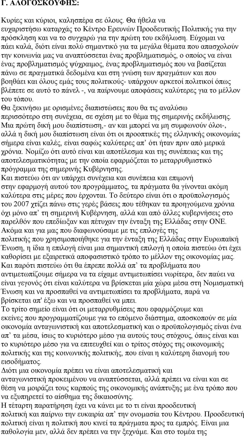 προβληματισμός που να βασίζεται πάνω σε πραγματικά δεδομένα και στη γνώση των πραγμάτων και που βοηθάει και όλους εμάς τους πολιτικούς- υπάρχουν αρκετοί πολιτικοί όπως βλέπετε σε αυτό το πάνελ -, να