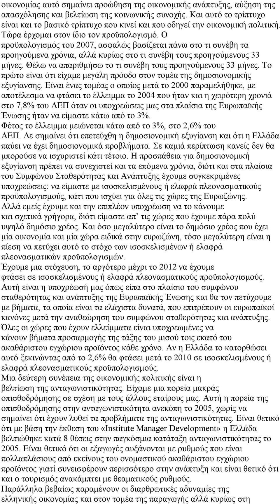 Ο προϋπολογισμός του 2007, ασφαλώς βασίζεται πάνω στο τι συνέβη τα προηγούμενα χρόνια, αλλά κυρίως στο τι συνέβη τους προηγούμενους 33 μήνες.