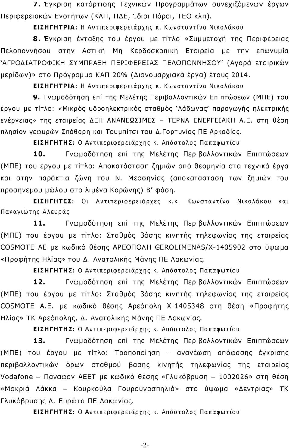 Πρόγραµµα ΚΑΠ 20% ( ιανοµαρχιακά έργα) έτους 2014. 9.