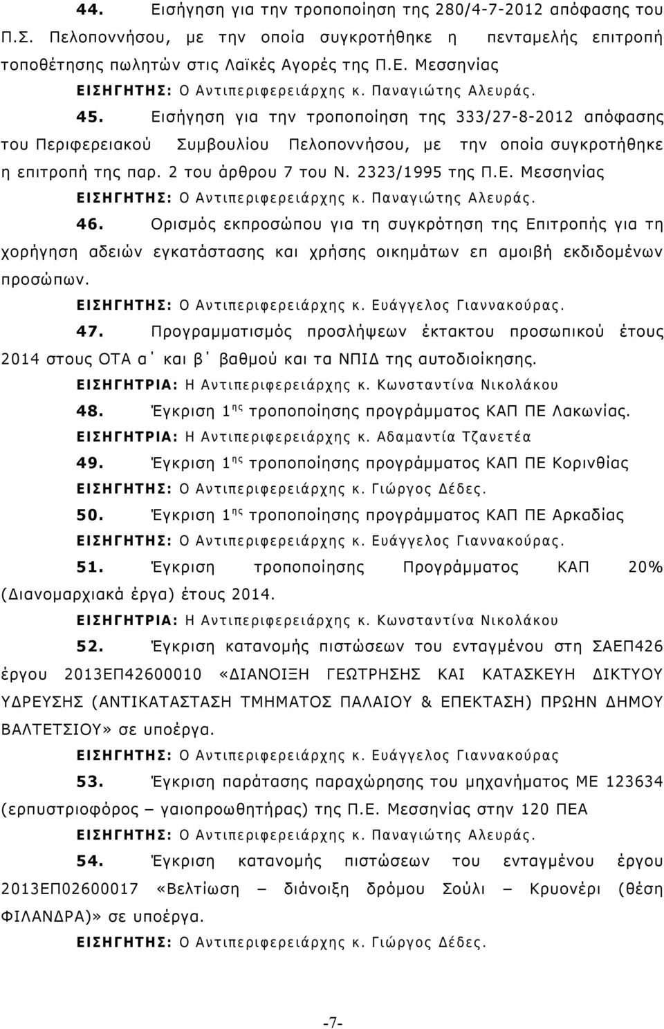 Ορισμός εκπροσώπου για τη συγκρότηση της Επιτροπής για τη χορήγηση αδειών εγκατάστασης και χρήσης οικημάτων επ αμοιβή εκδιδομένων προσώπων. 47.