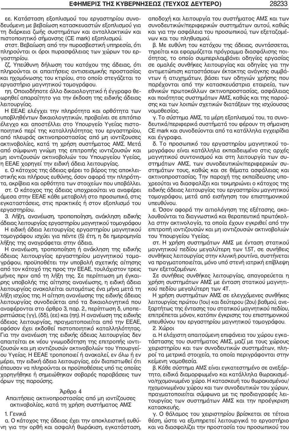 Βεβαίωση από την πυροσβεστική υπηρεσία, ότι πληρούνται οι όροι πυρασφάλειας των χώρων του ερ γαστηρίου. ζζ.