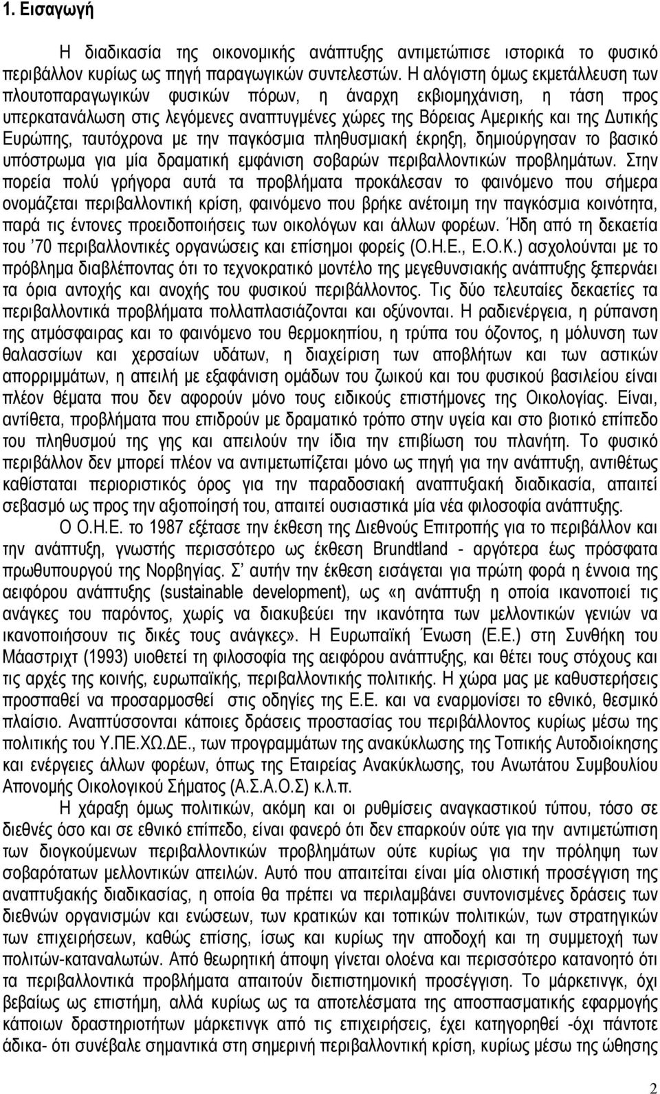ταυτόχρονα µε την παγκόσµια πληθυσµιακή έκρηξη, δηµιούργησαν το βασικό υπόστρωµα για µία δραµατική εµφάνιση σοβαρών περιβαλλοντικών προβληµάτων.