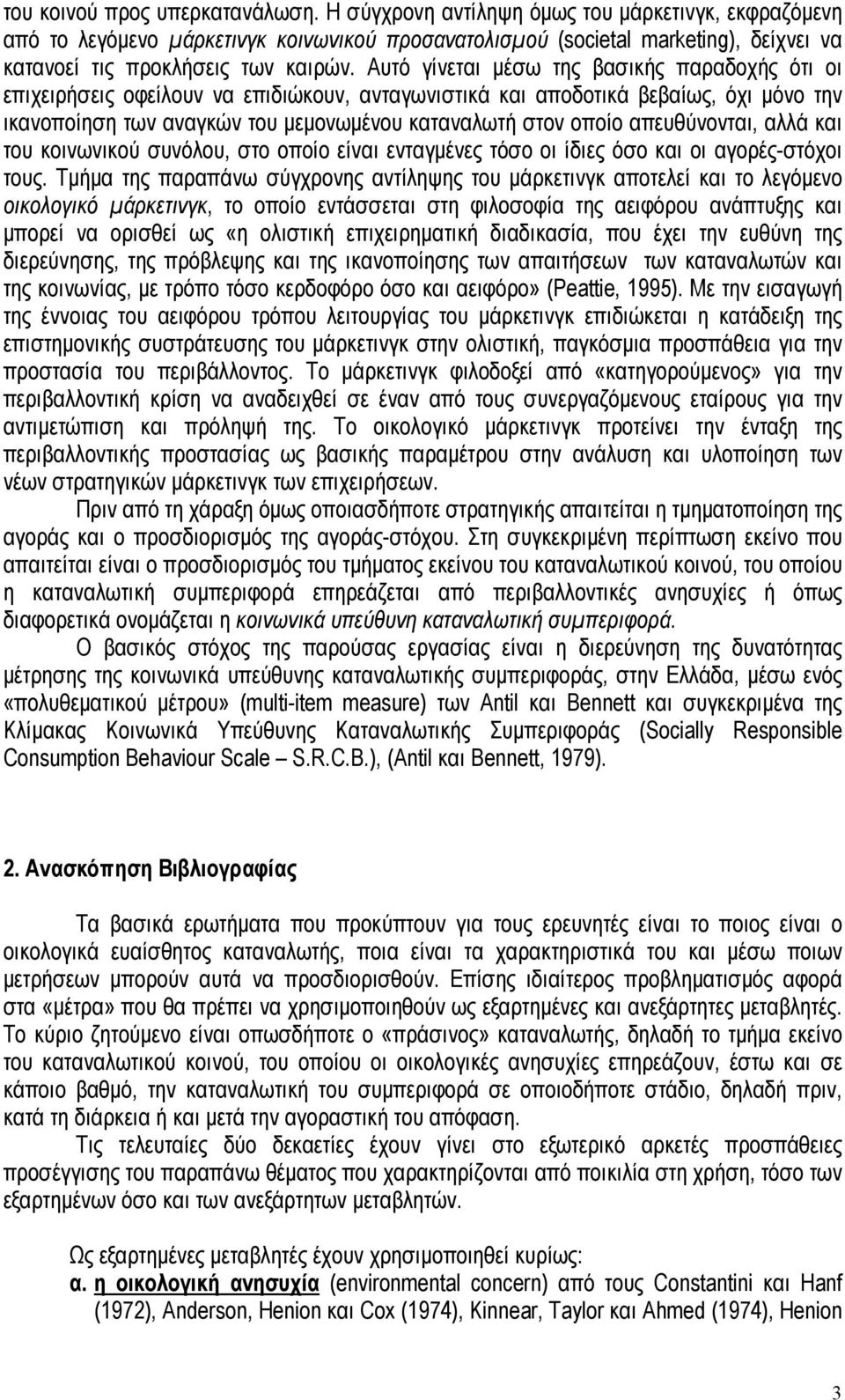 Αυτό γίνεται µέσω της βασικής παραδοχής ότι οι επιχειρήσεις οφείλουν να επιδιώκουν, ανταγωνιστικά και αποδοτικά βεβαίως, όχι µόνο την ικανοποίηση των αναγκών του µεµονωµένου καταναλωτή στον οποίο