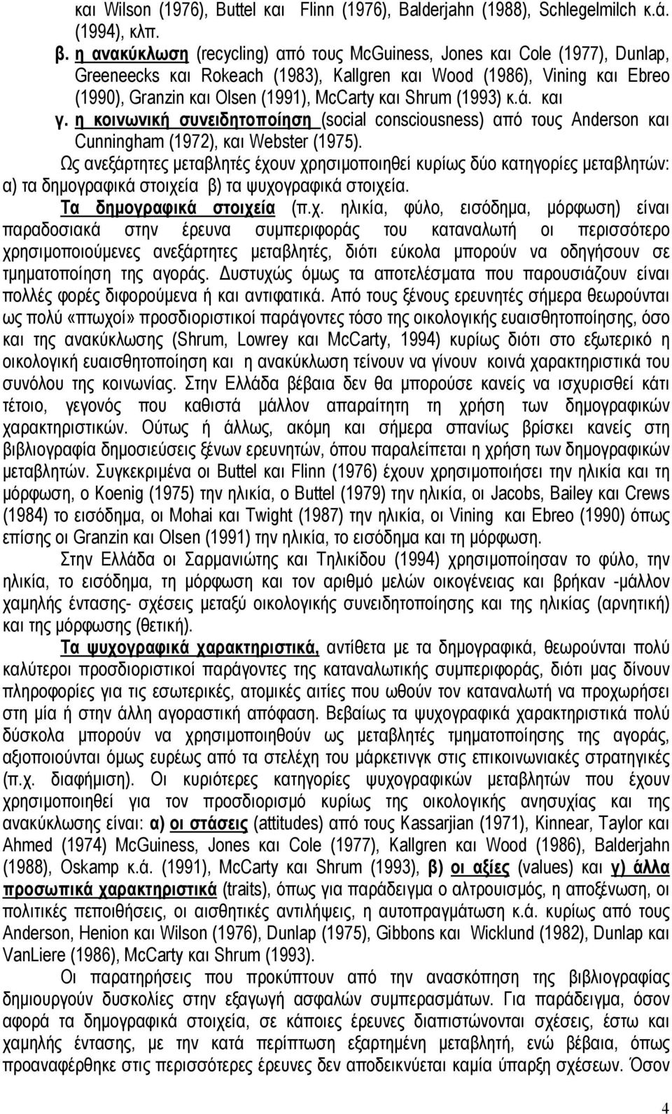 Shrum (1993) κ.ά. και γ. η κοινωνική συνειδητοποίηση (social consciousness) από τους Anderson και Cunningham (1972), και Webster (1975).