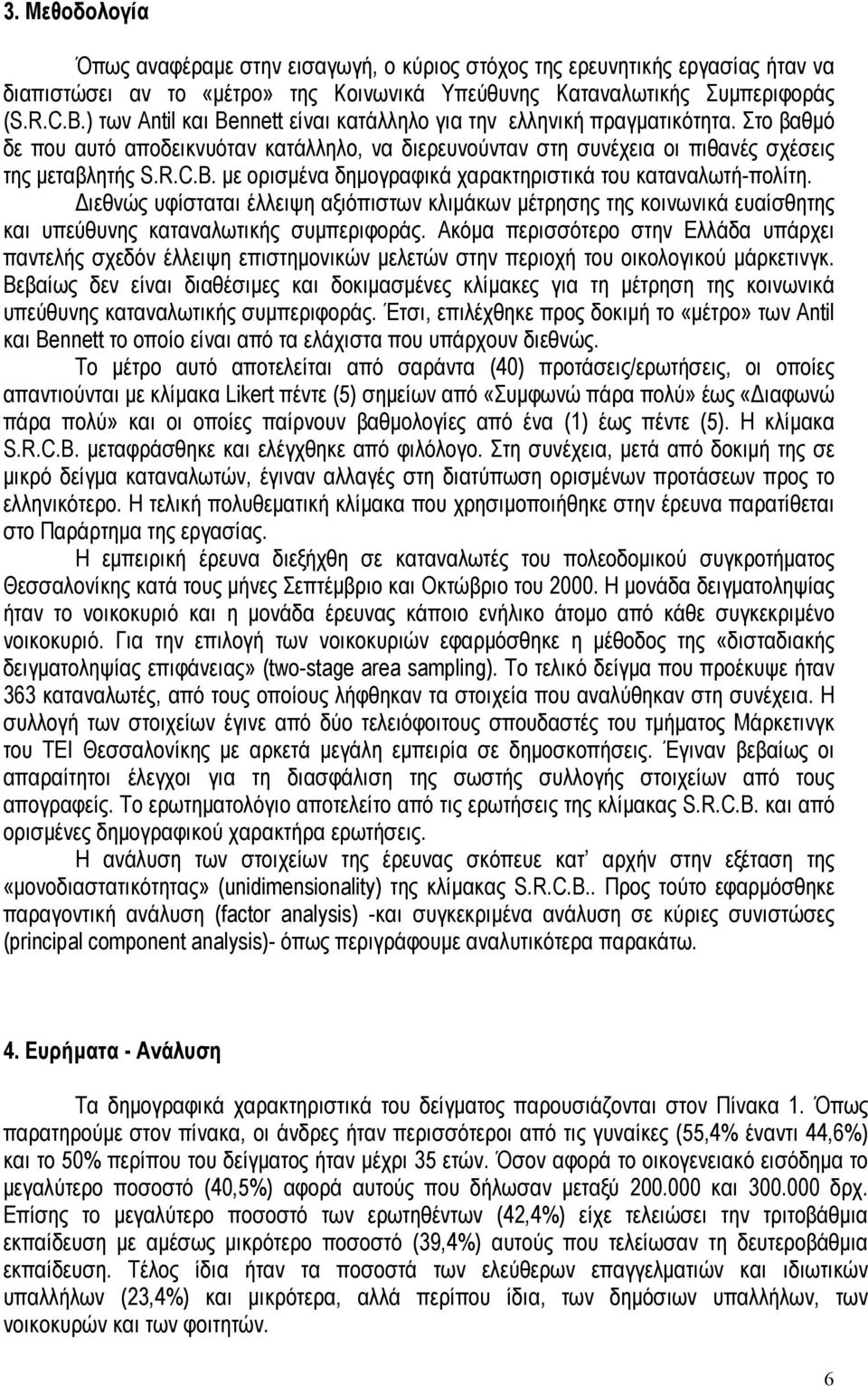 ιεθνώς υφίσταται έλλειψη αξιόπιστων κλιµάκων µέτρησης της κοινωνικά ευαίσθητης και υπεύθυνης καταναλωτικής συµπεριφοράς.