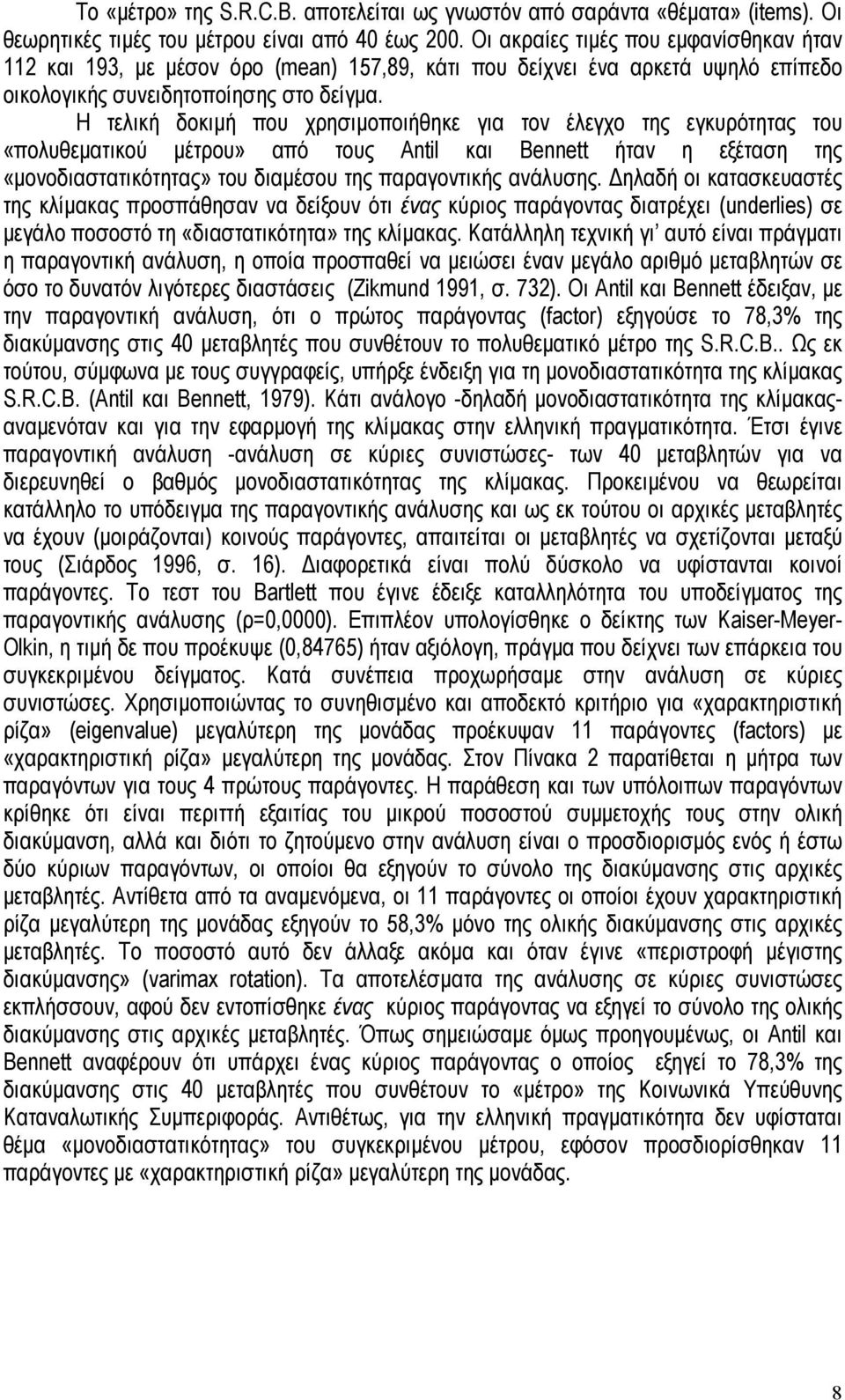 Η τελική δοκιµή που χρησιµοποιήθηκε για τον έλεγχο της εγκυρότητας του «πολυθεµατικού µέτρου» από τους Antil και Bennett ήταν η εξέταση της «µονοδιαστατικότητας» του διαµέσου της παραγοντικής