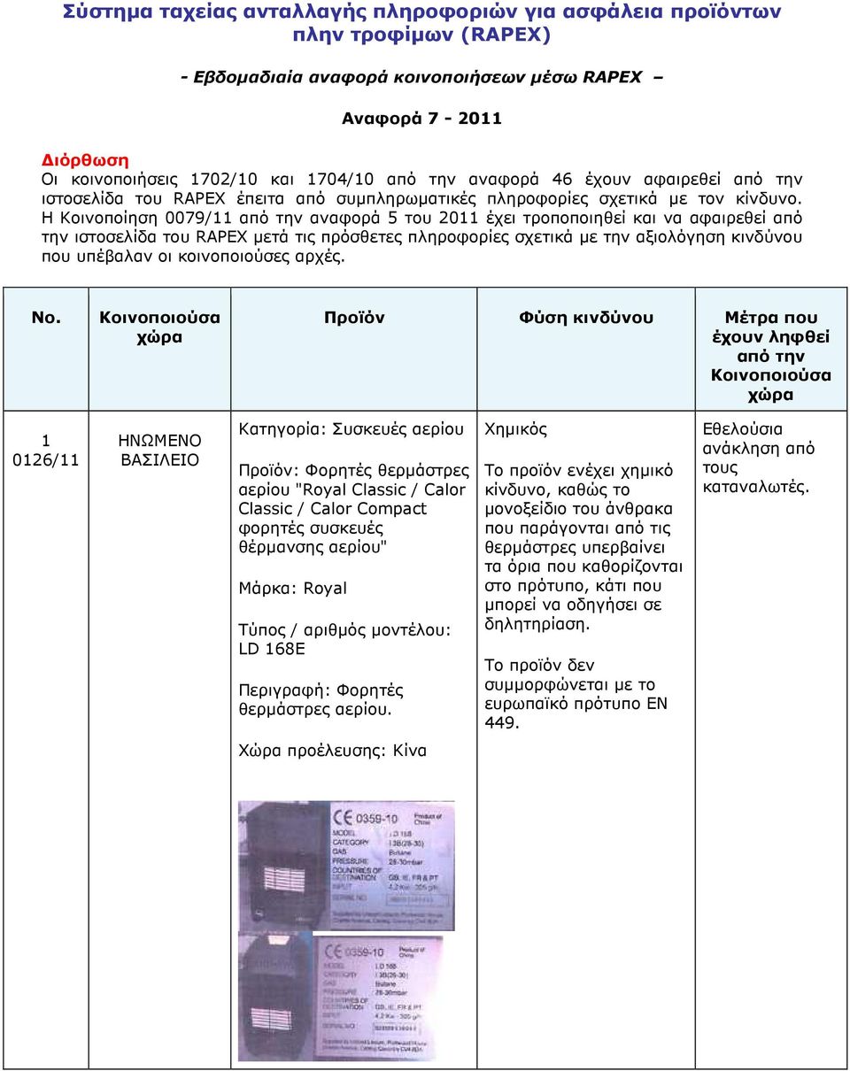 Η Κοινοποίηση 0079/11 από την αναφορά 5 του 2011 έχει τροποποιηθεί και να αφαιρεθεί από την ιστοσελίδα του RAPEX µετά τις πρόσθετες πληροφορίες σχετικά µε την αξιολόγηση κινδύνου που υπέβαλαν οι