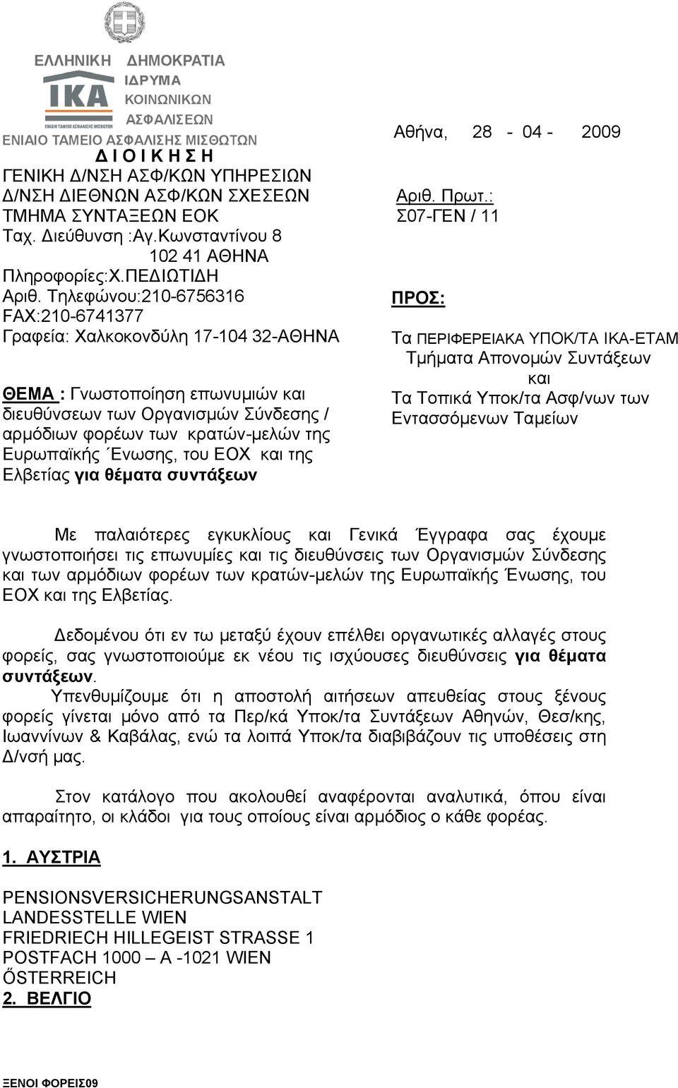 Ενωσης, του ΕΟΧ και της Ελβετίας για θέµατα συντάξεων Αθήνα, 28-04 - 2009 ΠΡΟΣ: Τα ΠΕΡΙΦΕΡΕΙΑΚΑ ΥΠΟΚ/ΤΑ ΙΚΑ-ΕΤΑΜ Τµήµατα Απονοµών Συντάξεων και Τα Τοπικά Υποκ/τα Ασφ/νων των Εντασσόµενων Ταµείων Με