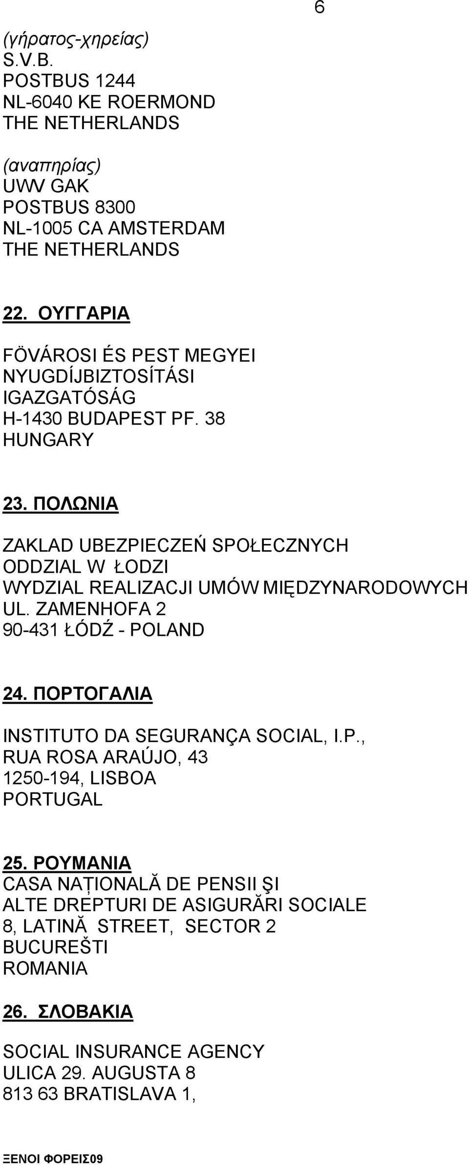 ΠΟΛΩΝΙΑ ZAKLAD UBEZPIECZEŃ SPOŁECZNYCH ODDZIAL W ŁODZI WYDZIAL REALIZACJI UMÓW MIĘDZYNARODOWYCH UL. ZAMENHOFA 2 90-431 ŁÓDŹ - POLAND 24.